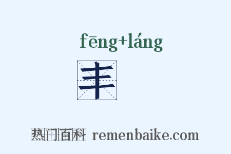 丰硠是什么意思的图片